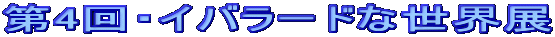 ��4��E�C�o���[�h�Ȑ��E�W