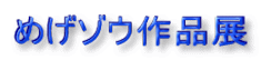 �߂��]�E��i�W